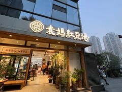 -袁妈红豆汤(重庆总店)