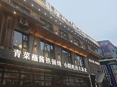 -蘸小院铁锅炖·蘸酱菜·东北菜(怀远门店)
