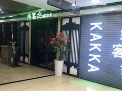 -客家道(百脑汇店)