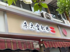 -朱大嘴肥肠血旺(福字街店)