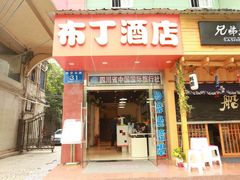 -布丁严选酒店(成都宽窄巷子西安北路美食街店)