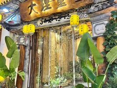 -大理董·董家小厨野生菌火锅(古城旗舰店)