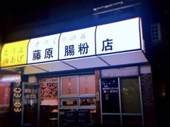 门面-藤原肠粉店