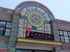 -柒加海鲜姿造