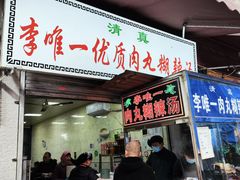 -清真李唯一优质肉丸糊辣汤