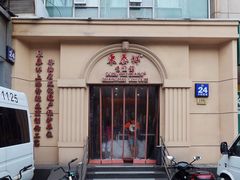 -东泰祥生煎馆(重庆北路店)