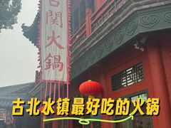 -古关火锅店(古北水镇景区店)