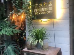 -大水的店(昙华林店)