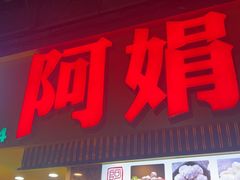 -阿娟牛肉丸·手打牛肉丸·现做现卖