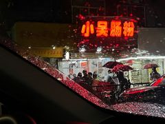 -小吴肠粉