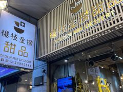 -杨枝金捞甜品(氹仔泉澧店)