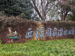 -西溪国家湿地公园