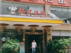 门面-椿记烧鹅(叠彩店)