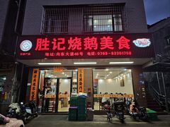 -胜记烧鹅美食