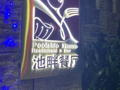-隐秀山居酒店·秀厨融合西餐厅