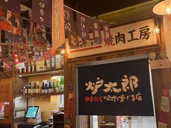 -炉太郎日式烧肉店(华贸店)