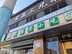 -聚德华天护国寺小吃(甜水园店)