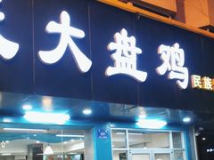 -马氏大盘鸡(原胜利桥东店)