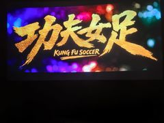 -英皇电影城(平安金融中心IMAX激光店)