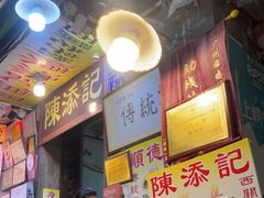 -陈添記·祖傳爽鱼皮·西关老字号(广州首店)