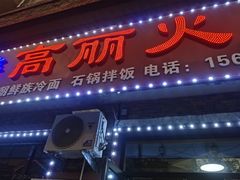 -朝族高丽火盆(长白山总店)