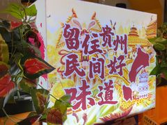 -四季喧黔味豆米火锅(万达广场店)
