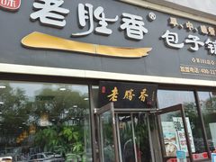 门面-老胜香包子铺(瑞景店)