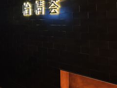 -怡情荟•海鲜青岛菜(五四广场旗舰店)