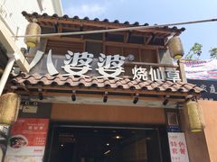 门面-八婆婆烧仙草(曾厝垵店)