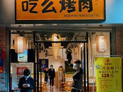 门面-吃么烤肉(西街店)