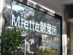 -Miette制菓所