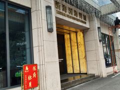 门面-新海利海鲜城·41年珠海老字号(夏湾店)
