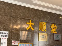 -大顺堂食府(牛街店)