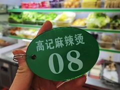 -高记麻辣烫