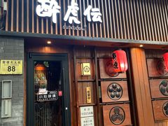 门面-醉虎传(南锣鼓巷店)