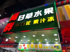 -阿群甘草水果