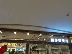 门面-丽莎沙拉轻食餐厅(国贸店)