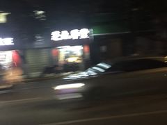 -芝九草堂(民德路总店)