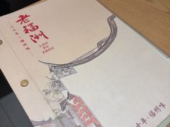 -老福洲·三十年福州味(斗东店)
