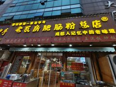 -青石桥老瓦房肥肠粉总店(青石桥总店)