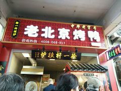 -徐一杆挂炉烤鸭(荣巷店)