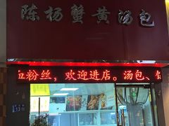 -陈扬蟹黄汤包(开元路店)