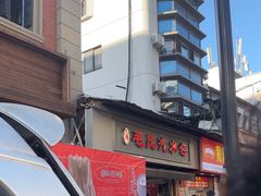 -毛氏汽水包(山海关路店)