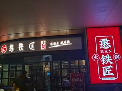 门面-憨铁匠老火锅(龙岗万科里店)