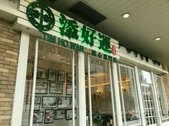 -添好运点心专门店(深水埗店)