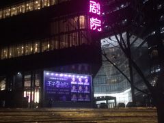 -北京喜剧院