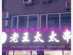 -老王太太串吧(中街店)