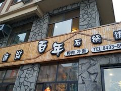 门面-百年石锅饭·朝鲜族传统民餐