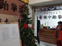 -陈中跆拳道(中关村馆)
