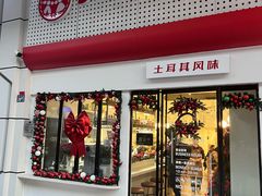 -Yum Yum 土耳其风味餐厅(万达尊店)